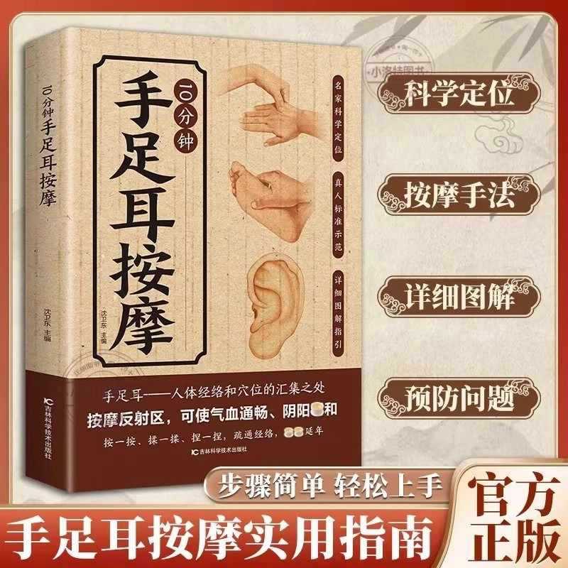 Health & Wellness Focus - การนวดเฉพาะจุด 10 นาทีสำหรับมือ เท้า และหู คู่มือฉบับสมบูรณ์เกี่ยวกับการดูแลสุขภาพด้วยการแพทย์แผนจีน